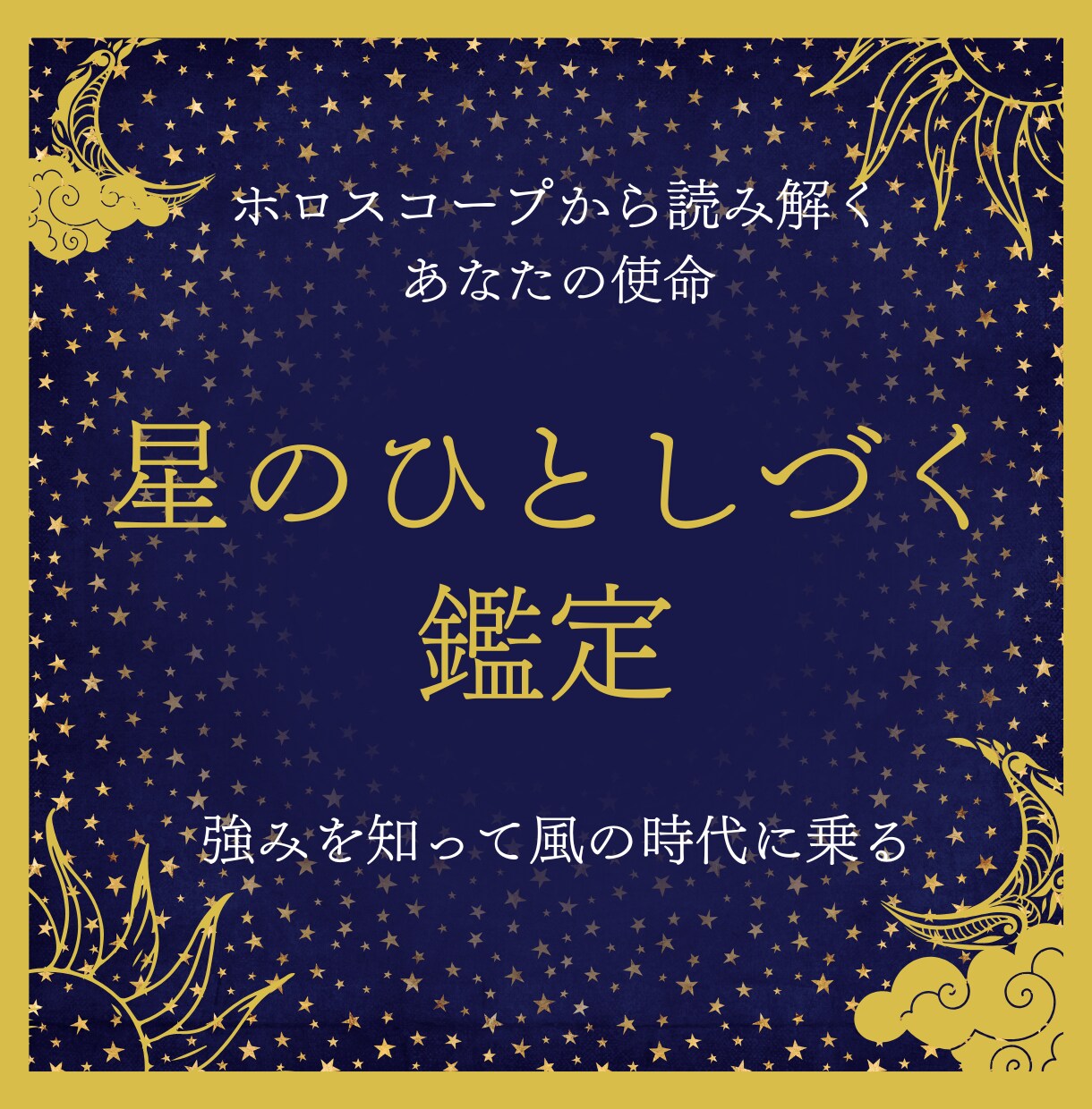 ホロスコープであなただけの特性と強みを読み解きます 木星が獅子座から乙女座へ移動する2027年の生き方をお届け イメージ1