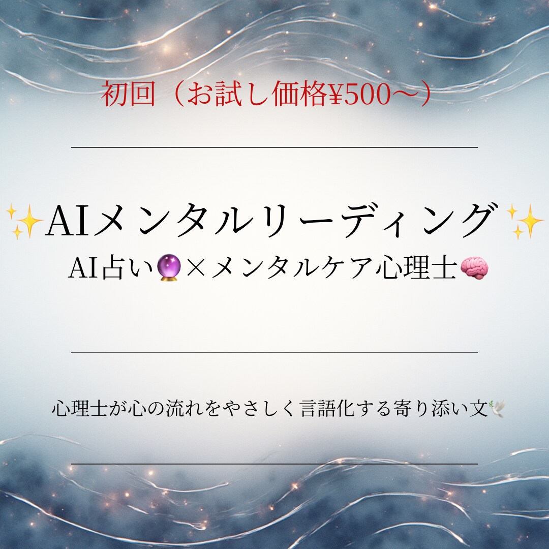 AIメンタル占いで心の流れを読み解きます AI×心理でやさしく今のあなたを言語化します イメージ1