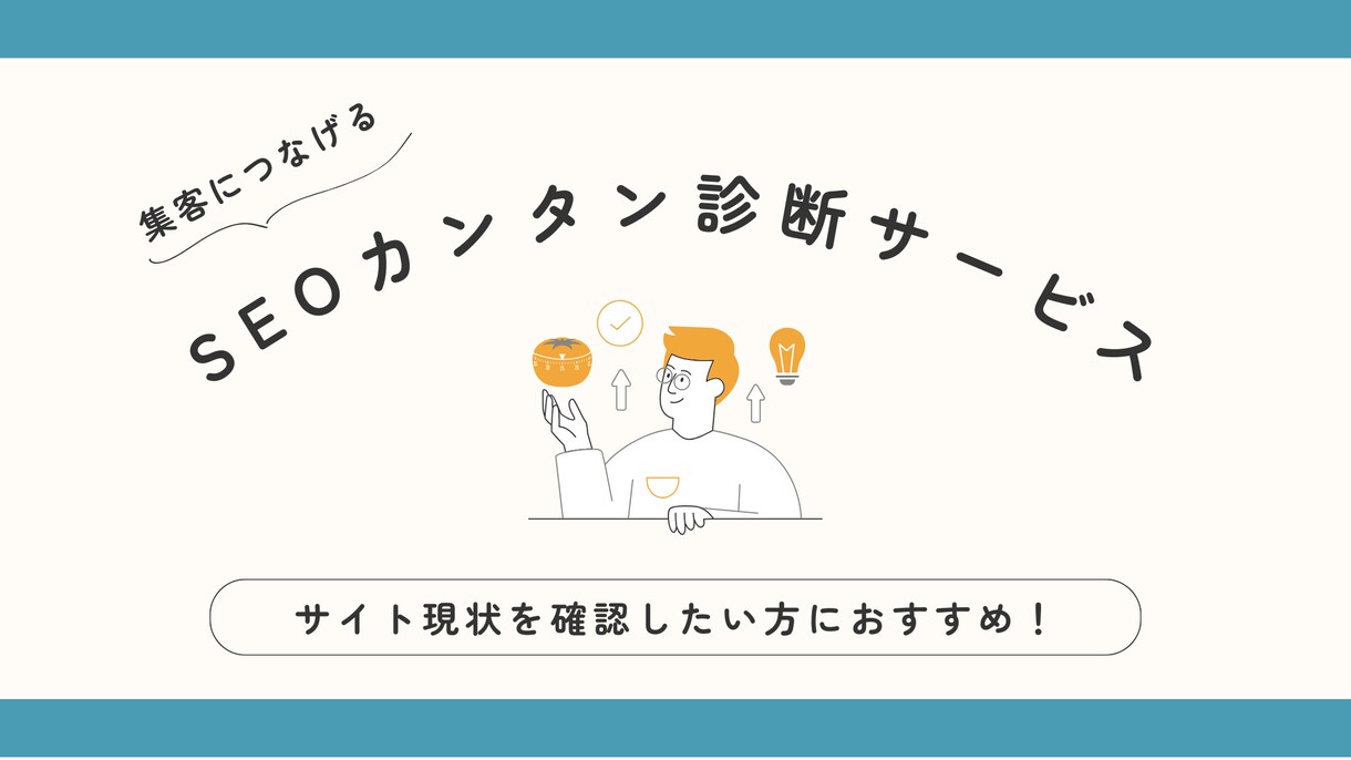 お手軽SEO診断します サイトの内部の問題を診断、レポートでご提供します イメージ1
