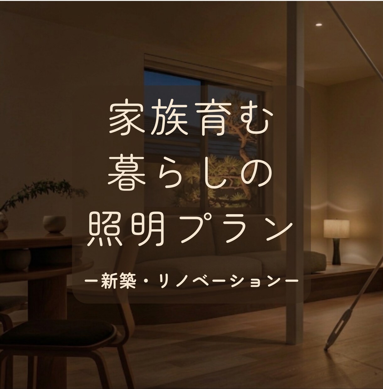照明計画の不安を現役照明プランナーが解消◎します 照明設計13年｜体内時計を整える暮らしの照明プランをご提案 イメージ1