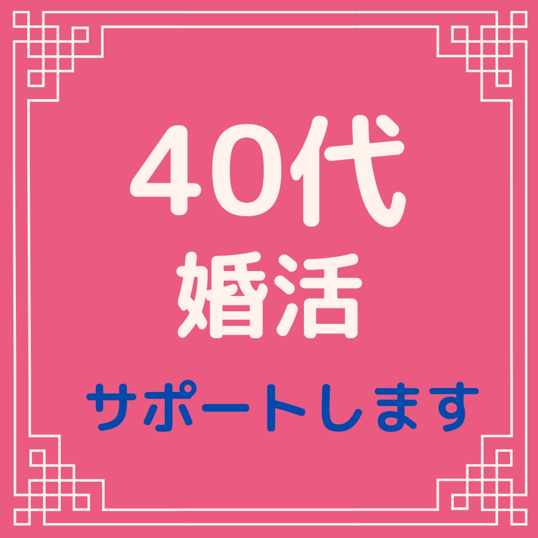 40代婚活♥必見！効率よく結婚に繋がる方法教えます 限られた時間の中で「結果の出る行動」をとる方法 イメージ1