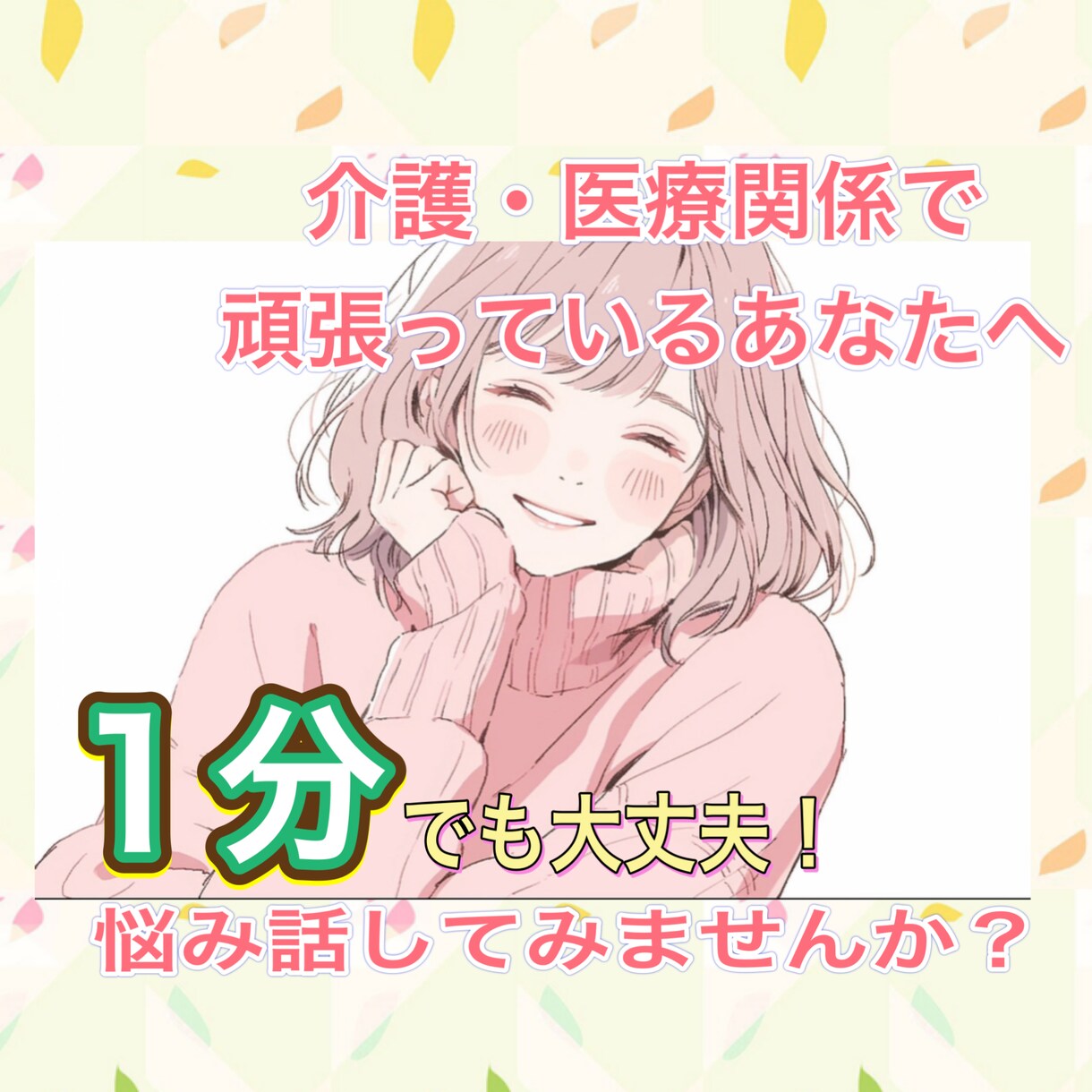 電話相談してみませんか？あなたの心を癒します 少しでも心が軽くなるよう、あなたの気持ちに寄り添います☆ イメージ1
