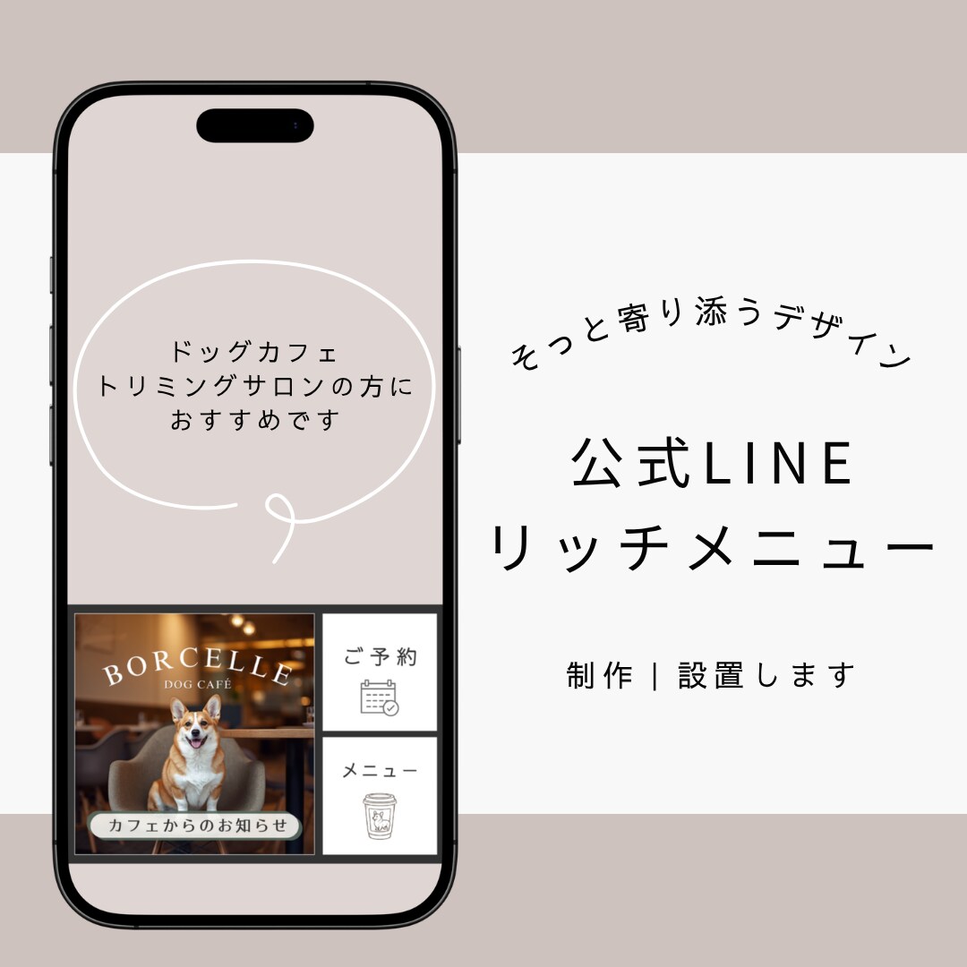 公式LINEリッチメニュー制作・設置します ドッグカフェ、トリミングサロンなどの集客につながる導線設計 イメージ1