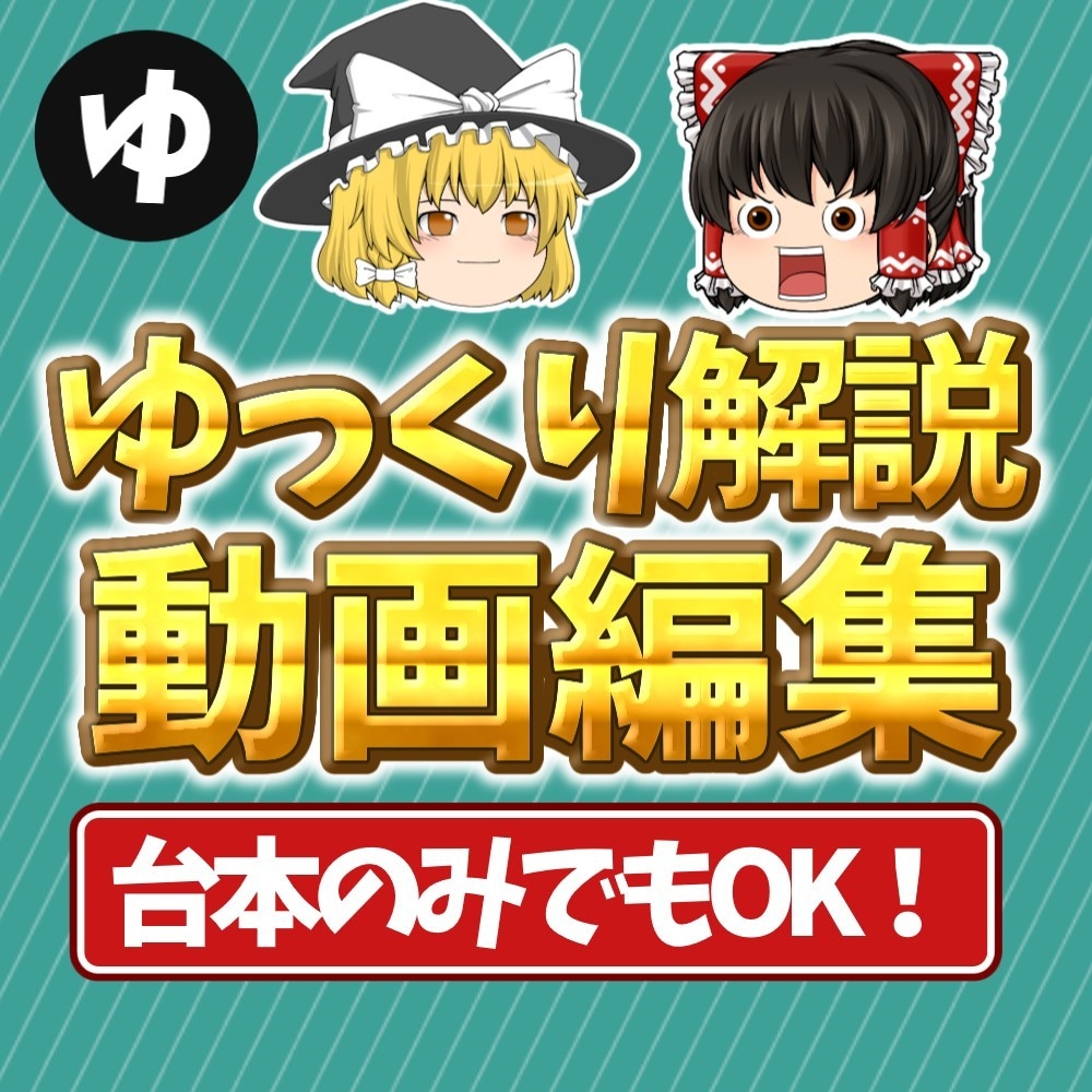 ゆっくり解説/台本OK！見やすい動画に仕上げます YMM４/台本だけでもOK！丸投げ歓迎 イメージ1