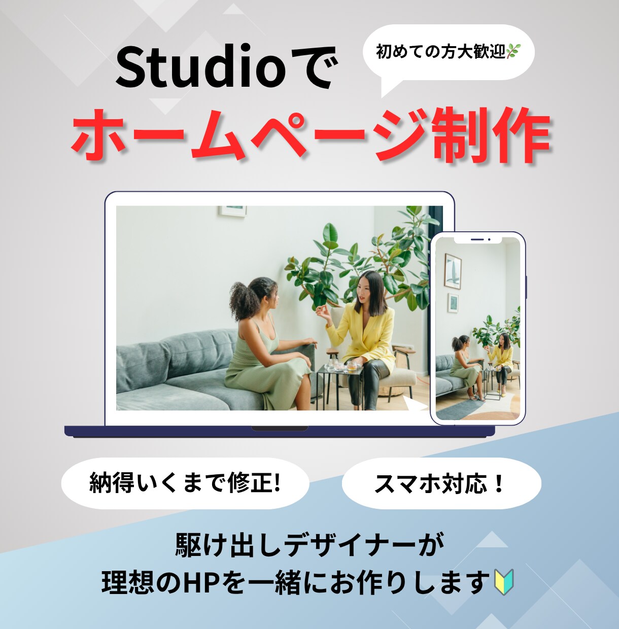 HP作らせてください！Studioで作ります 追加料金なしのシンプルでお洒落なホームページ制作 イメージ1