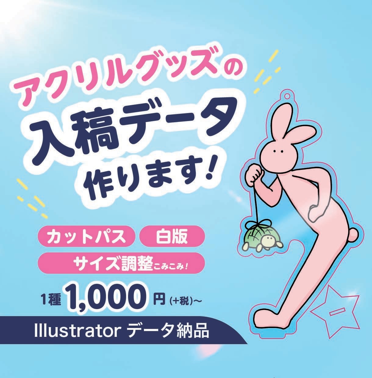アクリルグッズのカットパス・白版つくります 入稿データの作り方がわからない・面倒くさいという方におすすめ イメージ1