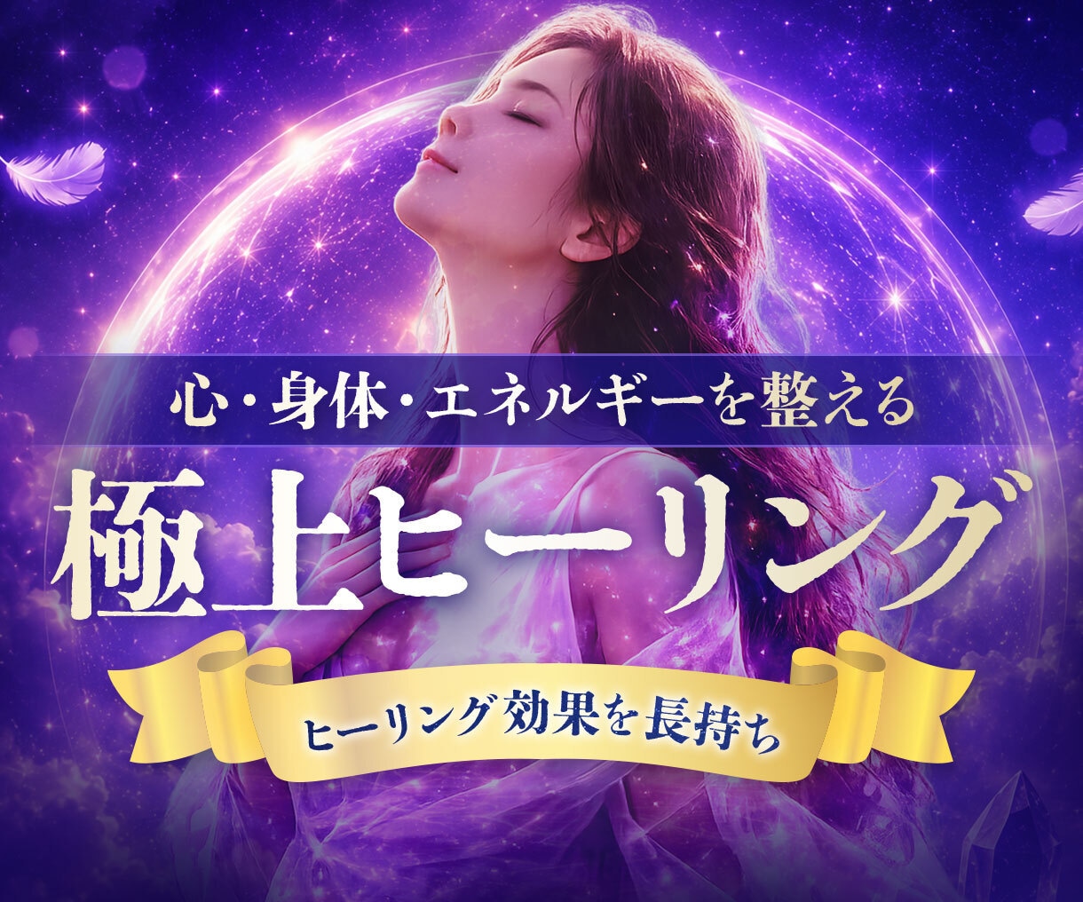 心身のヒーリングを行い、同時に氣のバリアを張ります ふたつの施術を組み合わせてヒーリング効果を長期持続させます イメージ1