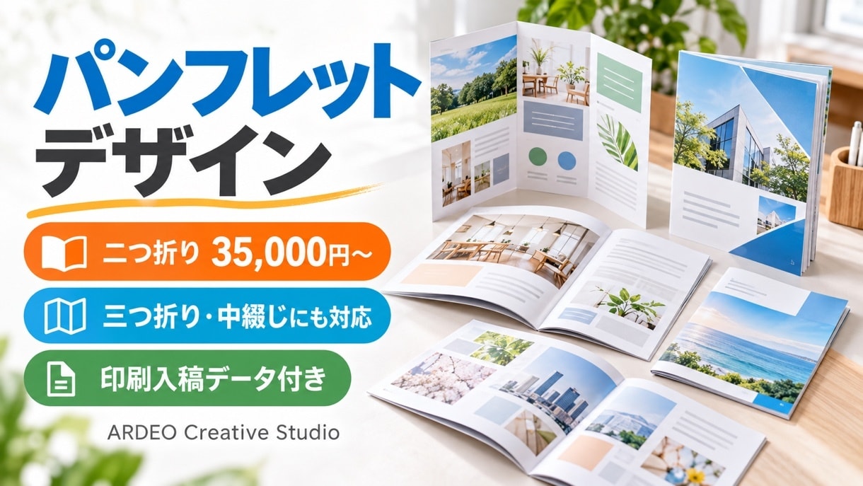 パンフレット・会社案内を印刷用データで作ります 二つ折り35,000円。手に取って読める形に イメージ1