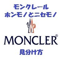 MONCLERの本物と偽物見極め方を教えます 見極めが難しい本物と偽物のモンクレールを見極めましょう！ イメージ1