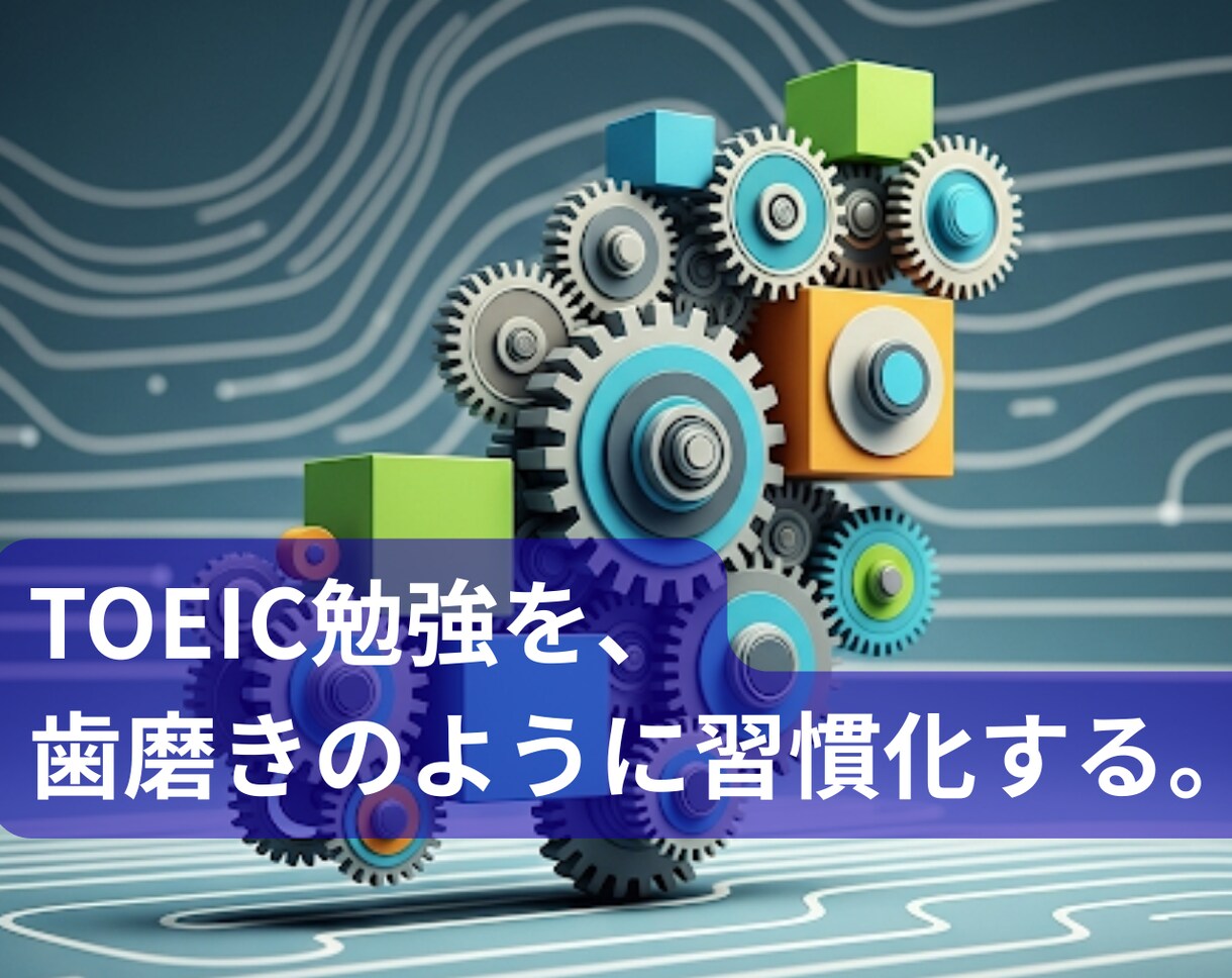 TOEICで785点を突破するための方法を教えます 三日坊主を卒業。学習を「習慣」に変える逆転システム。 イメージ3
