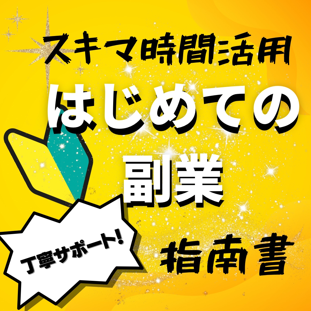 スマホで完結、誰にもバレない副業教えます 1ヶ月無料コンサル・サポート、戦略・戦術・コツ教えます。 イメージ1