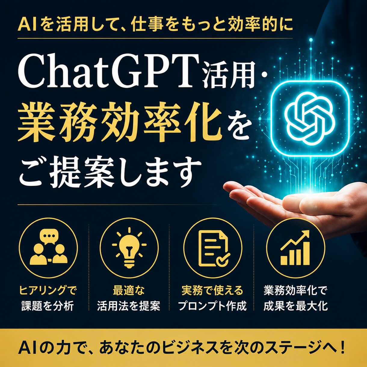 ChatGPT活用・業務効率化をご提案します 実務で使えるAI活用法をご提案します イメージ6