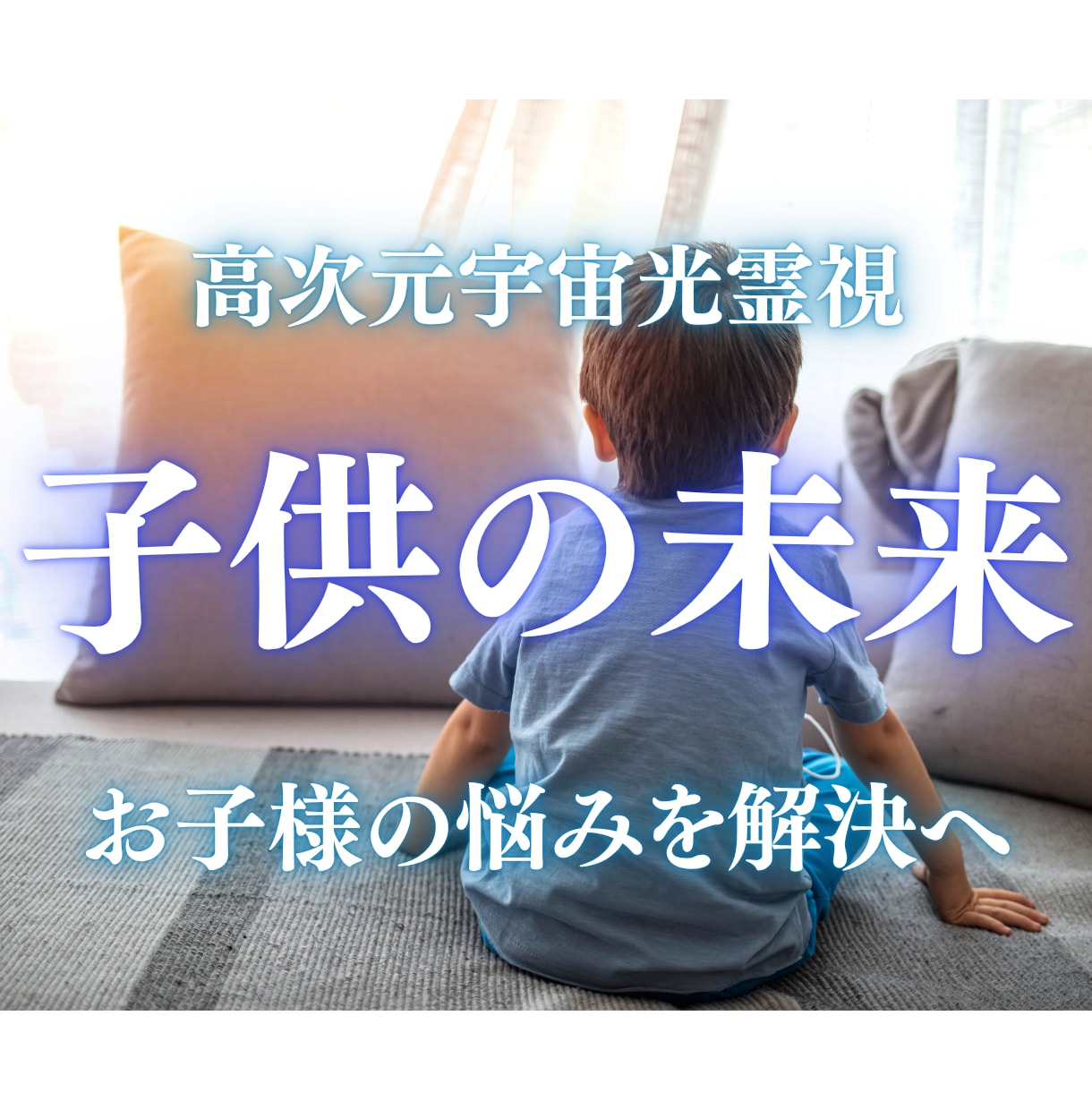 お子様の魂の才能と、未来の人生を高次元光霊視します お子様の魂の使命・適正・才能・進路の流れを光でお伝えします。 イメージ1
