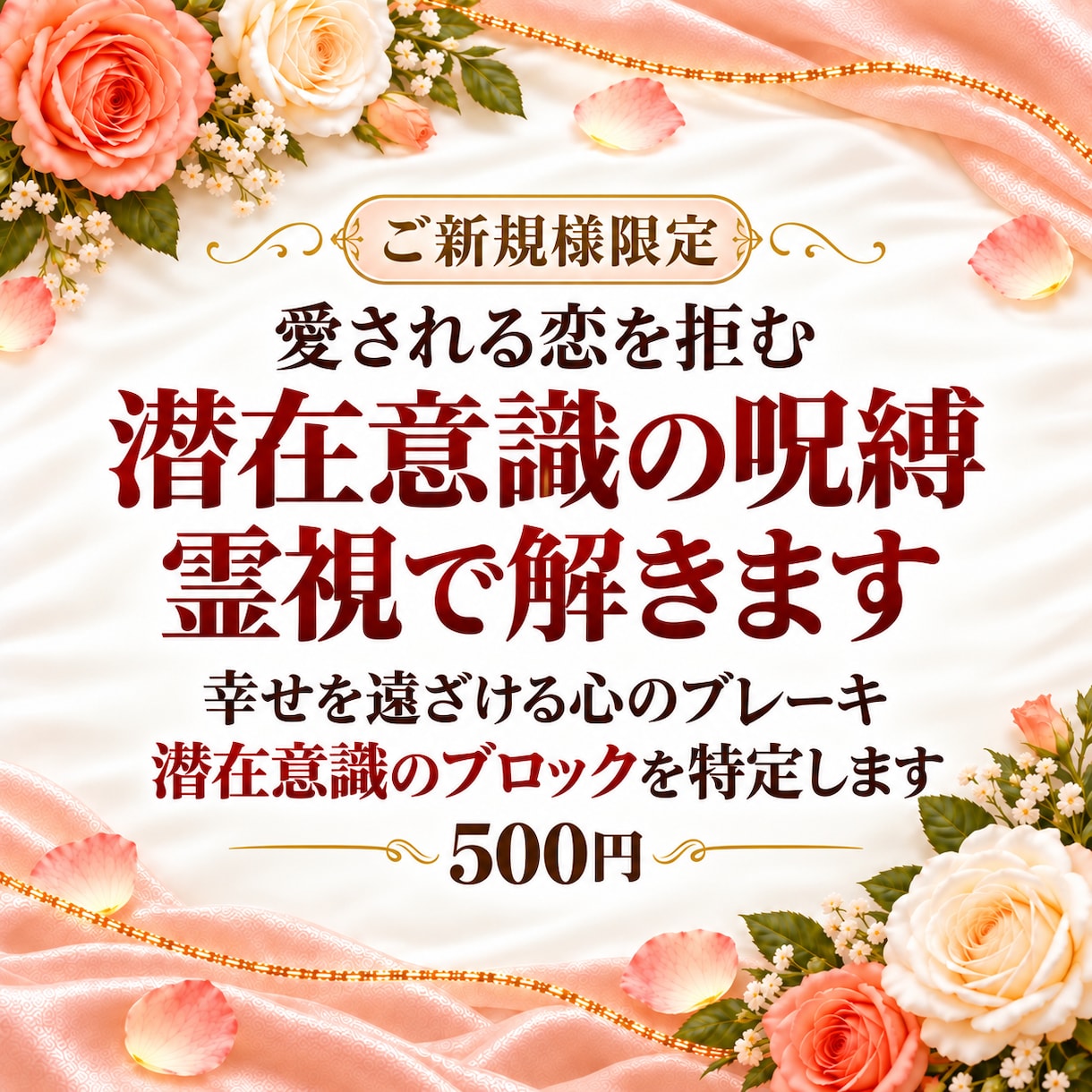 愛される恋を拒む潜在意識の呪縛を霊視で解きます 幸せを遠ざける心のブレーキ。潜在意識のブロックを特定します イメージ1