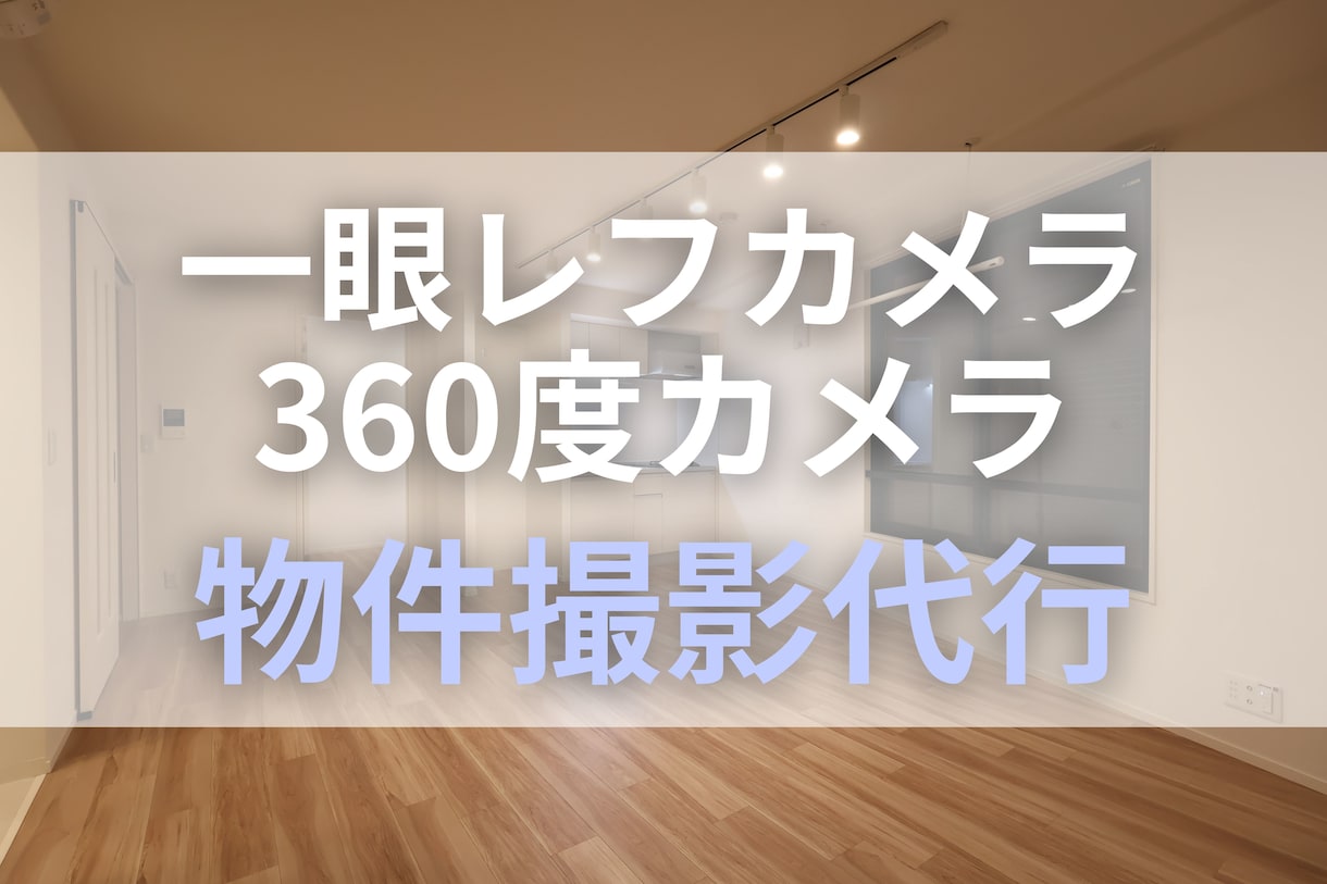 東京23区◆一眼レフカメラで物件の撮影代行します ◆オプション：外観・共用部／周辺／360度カメラ／横浜・川崎 イメージ1