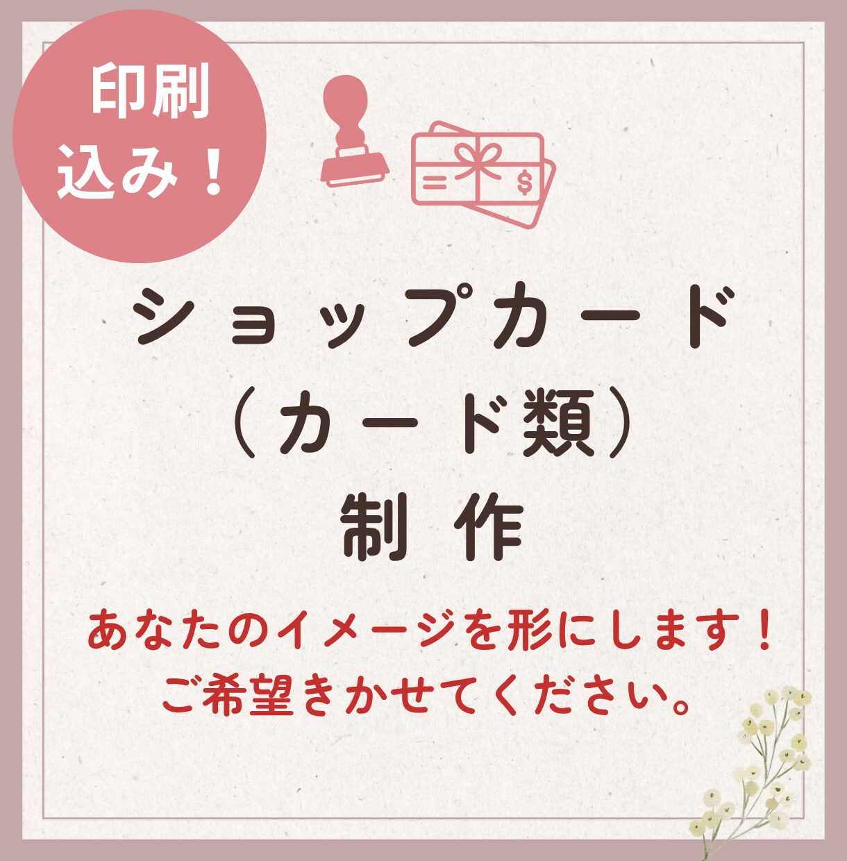 印刷込価格★ショップカード作ります 印刷代行承ります。まずはご相談ください イメージ1