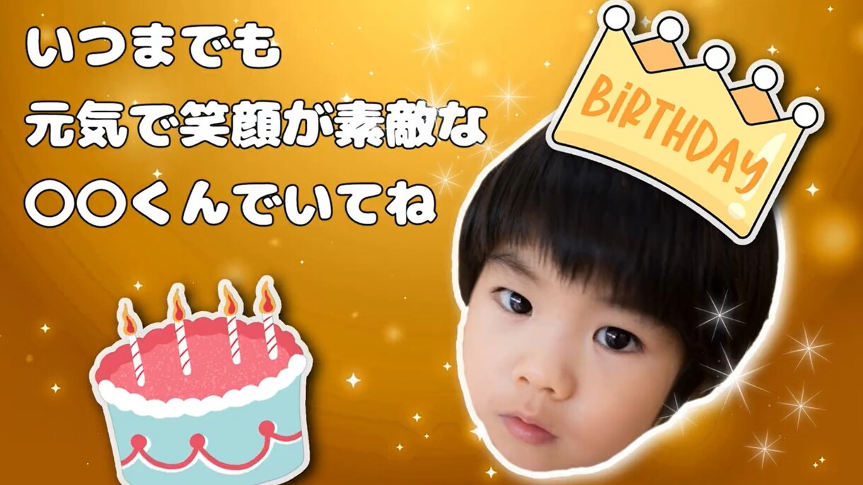 お子さまのお誕生日をお祝いする動画を作ります 大好きなものがたくさん入った　楽しい動画を作ってみませんか？ イメージ4