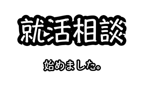大手内定の元就活生が添削等、何でもお受けします インターンや就活準備で不安な方に！ イメージ1