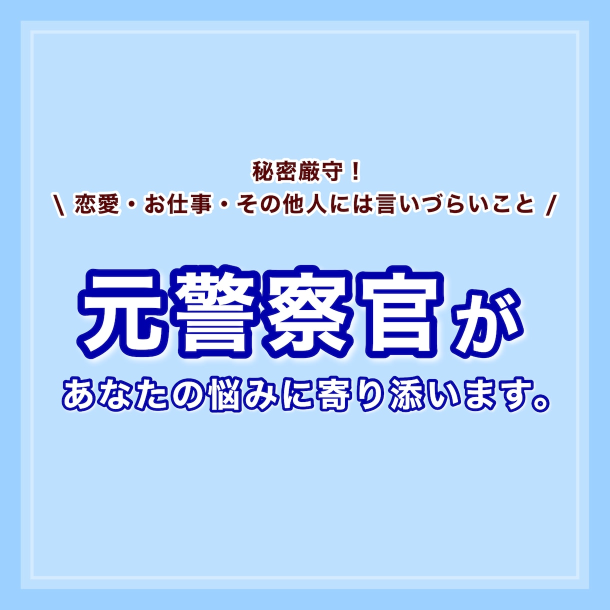 元警察官があなたの悩みに寄り添います 秘密厳守！人には言いづらいお悩みもお聞きします。 イメージ1