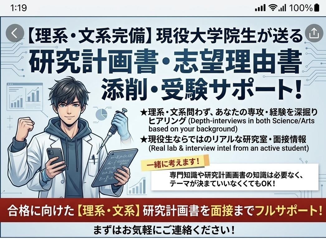 大学院入試対策します 研究計画書、面接練習あなたの入試のお手伝いを徹底！ イメージ1