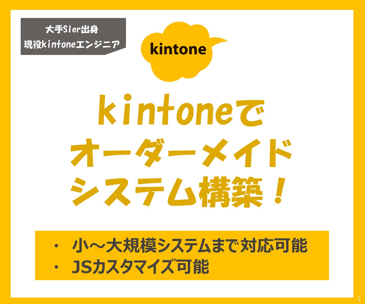 kintoneでオーダーメイドのシステム、作ります 要件定義・設計・JS開発まで幅広く対応可能です！ イメージ1
