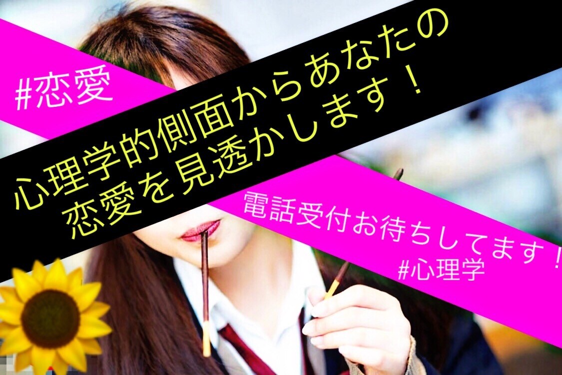 心理カウンセラーがあなたの恋愛を見透かします 恋人との喧嘩の原因や上手くいく方法などをアドバイスします。 イメージ1