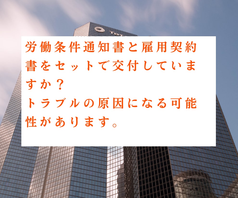 労働条件通知書と雇用契約書をセットで作成します 社労士作成！法対応も安心の雇用契約書セット イメージ3