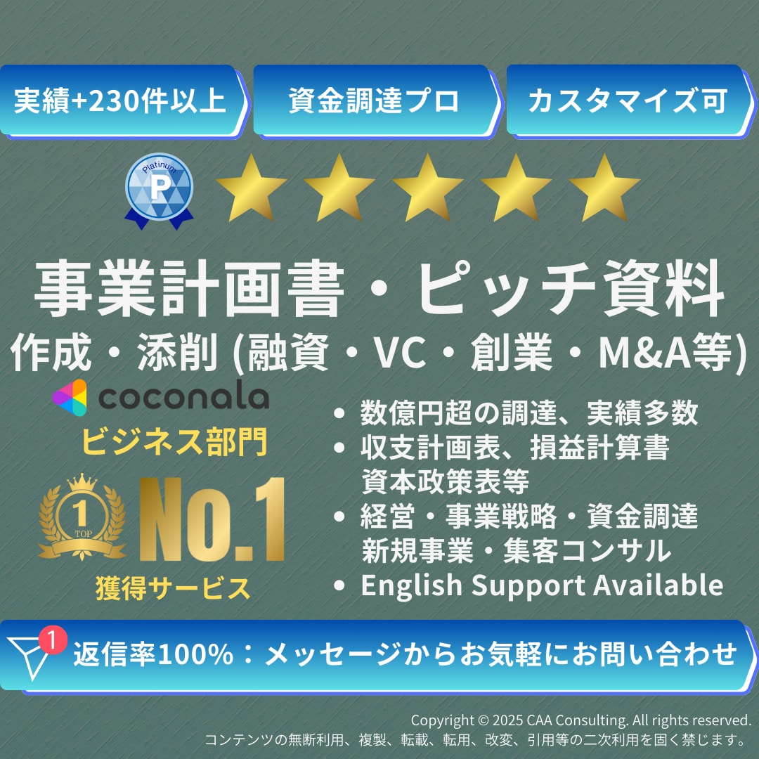 VC・融資|事業計画書・ピッチ資料作成・添削します 数億円超の資金調達・実績多数 | 経営11年のプロがサポート イメージ1