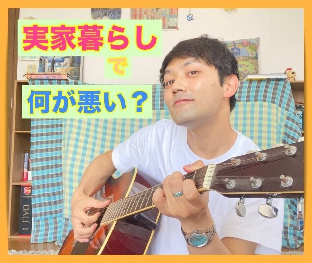 実家暮らしをしている方の悩み、僕が聞きます 実家暮らしは節約できて最高だけど、責められてる気がする方に✨ イメージ2