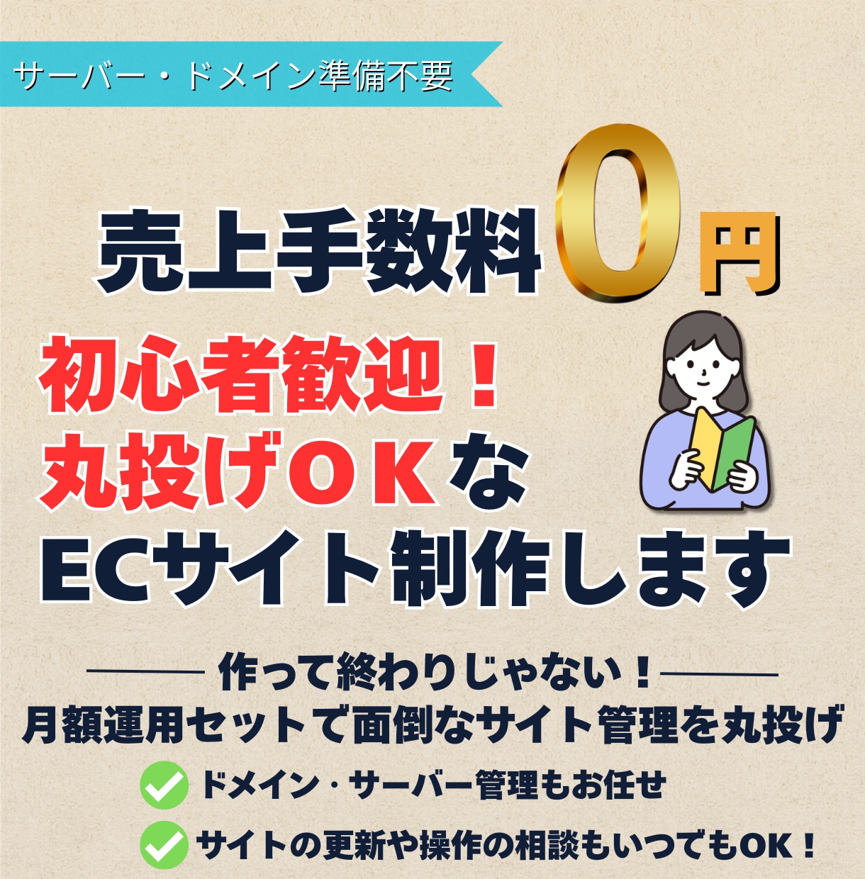 初心者歓迎！売上手数料0円のECサイト制作します サーバー不要！月額保守セットだから売上手数料0円で運営可能 イメージ1