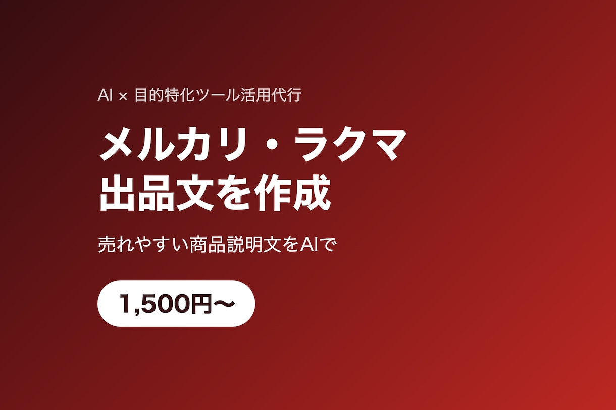 メルカリ・ラクマ出品文を作成します 売れやすい商品説明文をAIで素早く作成 イメージ1