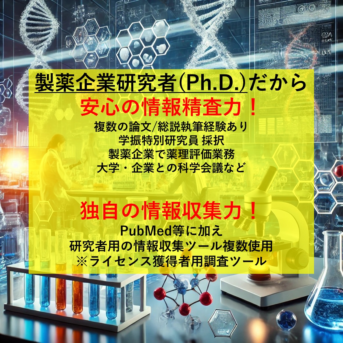 現役製薬研究員(Ph.D.)が情報収集代行します 論文紹介・参考文献・SNS発信用の根拠情報なんでも解決！ イメージ2