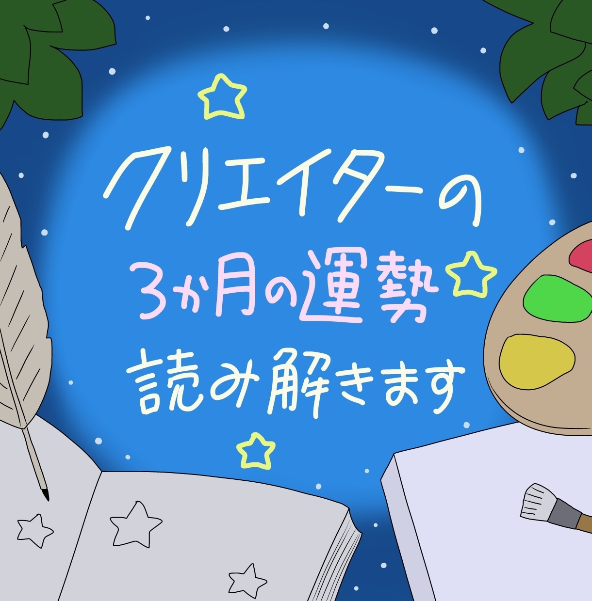 クリエイターの3か月の運勢を月ごとに読み解きます ☆創作者の視点で、創作活動を西洋占星術で読み解きます☆ イメージ1