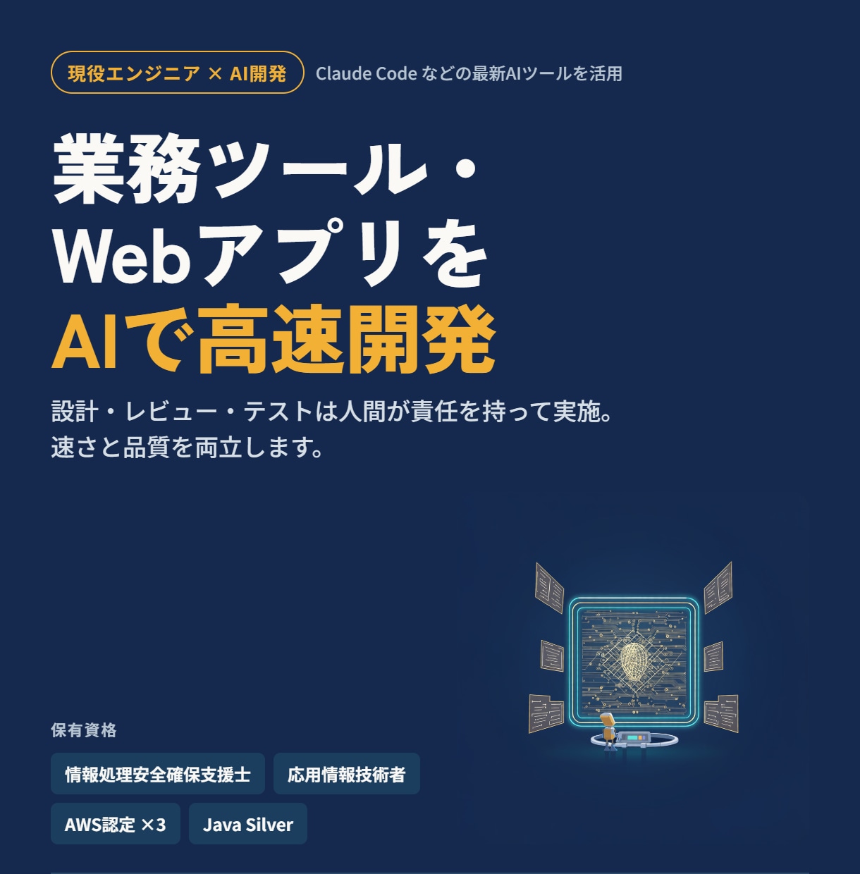 AI×現役エンジニアが業務ツールを開発します 「こんなツールが欲しい」を最短数日で形にします イメージ1