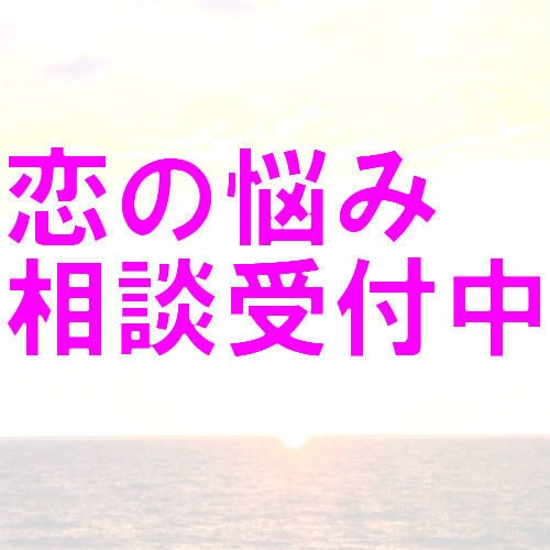 恋の悩み聞きます 相手との距離の取り方で悩んでいる方ご相談ください。 イメージ1
