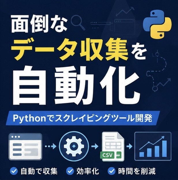 Pythonでスクレイピングツールを作ります 手作業のコピペから解放。安定稼働するツールを実運用者が作成 イメージ2