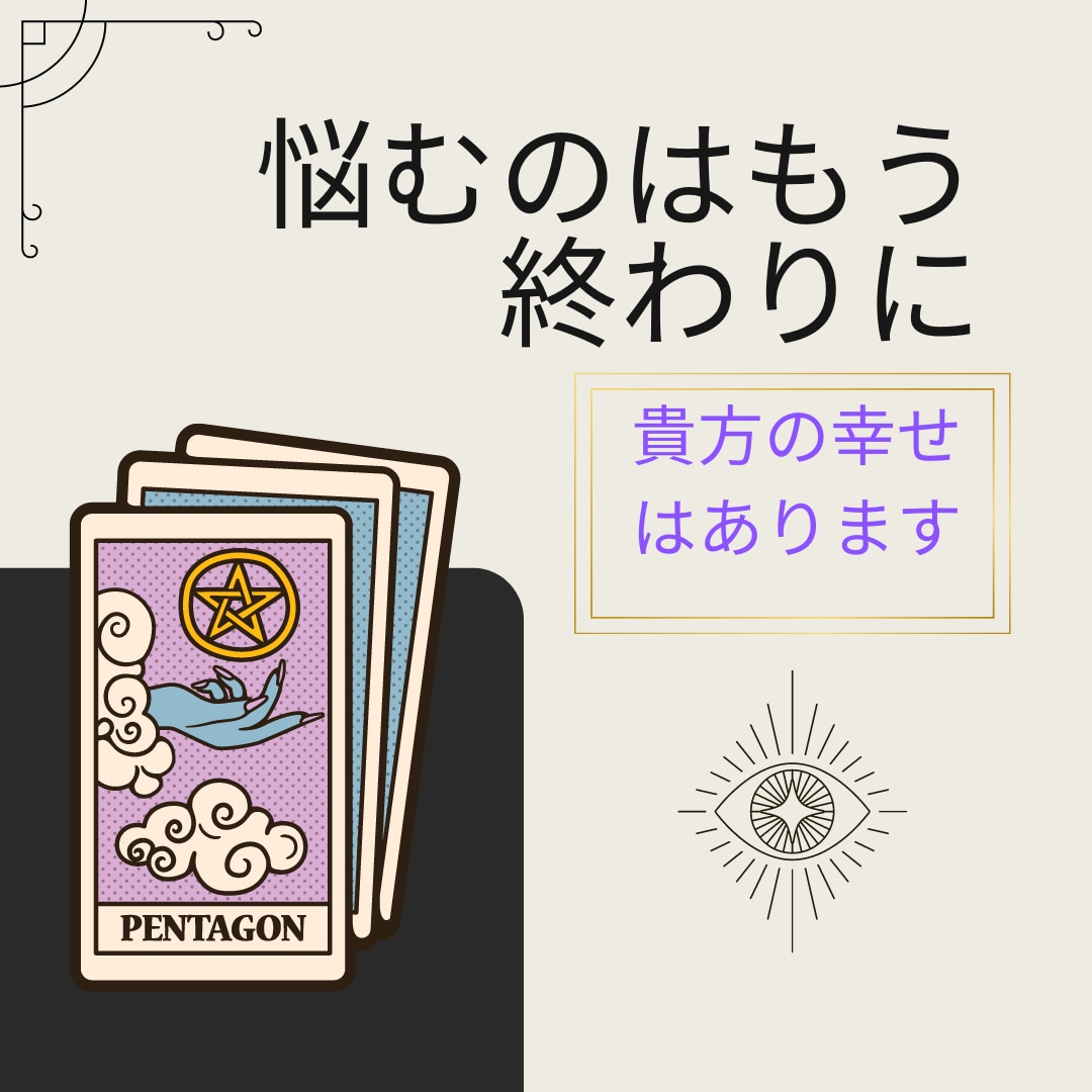 元風俗嬢占い師がタロットと経験で"落とし"ます 気になる人の"今"をタロットで全部見ちゃいましょ イメージ8