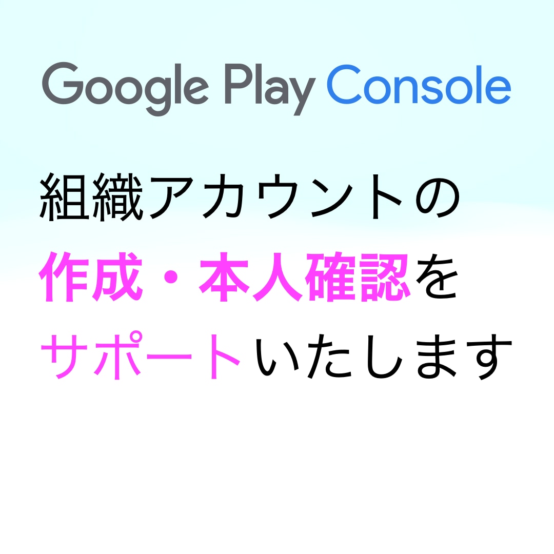 組織アカウントの作成・本人確認をサポートします GooglePlayConsoleの組織アカウントのみ対応 イメージ1