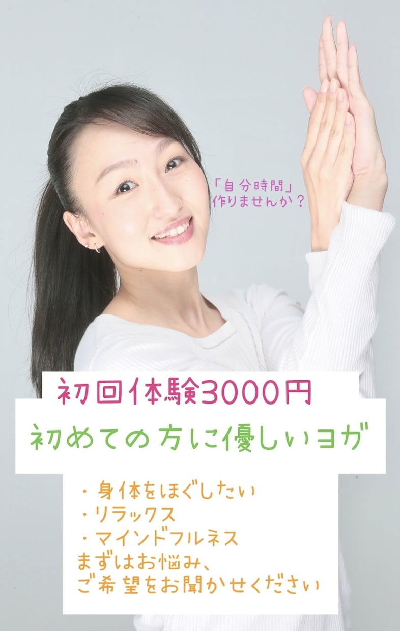 あなたに合ったヨガレッスンをします ヨガをした事がない方もまずは体験で不安な所をお聞かせください イメージ1
