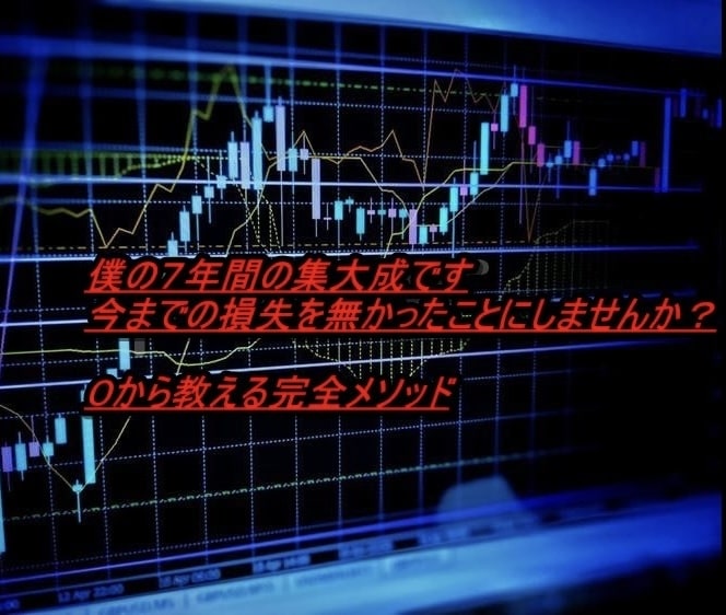副業・バイナリーオプション完全自己裁量を教えます 学生、主婦、初心者、誰でもできるシンプル簡単裁量ロジック イメージ2