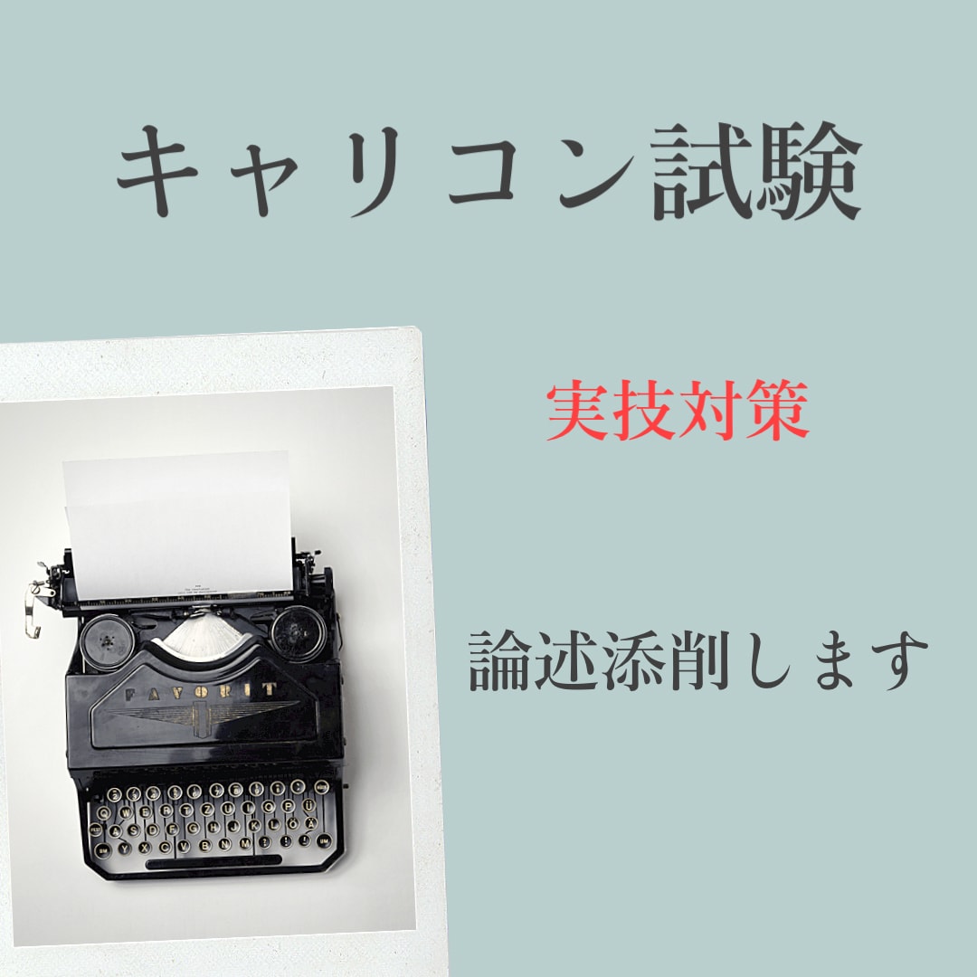 キャリアコンサルタント試験対策　論述問題添削します 養成講座では不安が残る…そんな方へ丁寧に添削いたします イメージ1
