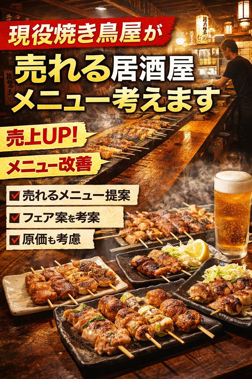現役焼き鳥屋が売れる居酒屋メニュー考えます 売上UP・原価も考えた実践提案 イメージ1