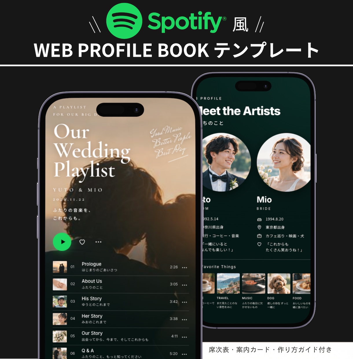 Spotify風WEBプロフィールブックを届けます 【先着3名様モニター価格】席表・案内カード付き／直前修正OK イメージ1