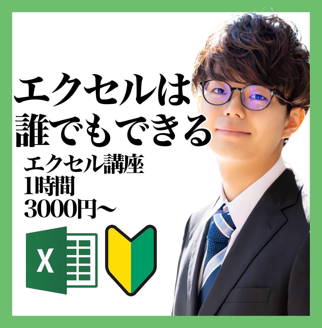エクセル初心者の方が楽しく学ぶ時間を作ります エクセルを学ぶ機会を作ろう！一緒に楽しく触れてみませんか？ イメージ1