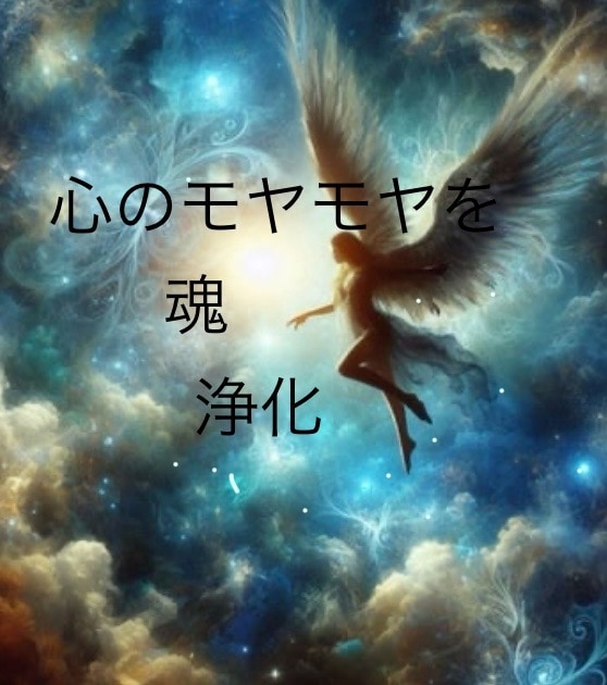 心のモヤモヤを解消します 潜在意識に語りかけ、魂をクリアリングします。 イメージ1