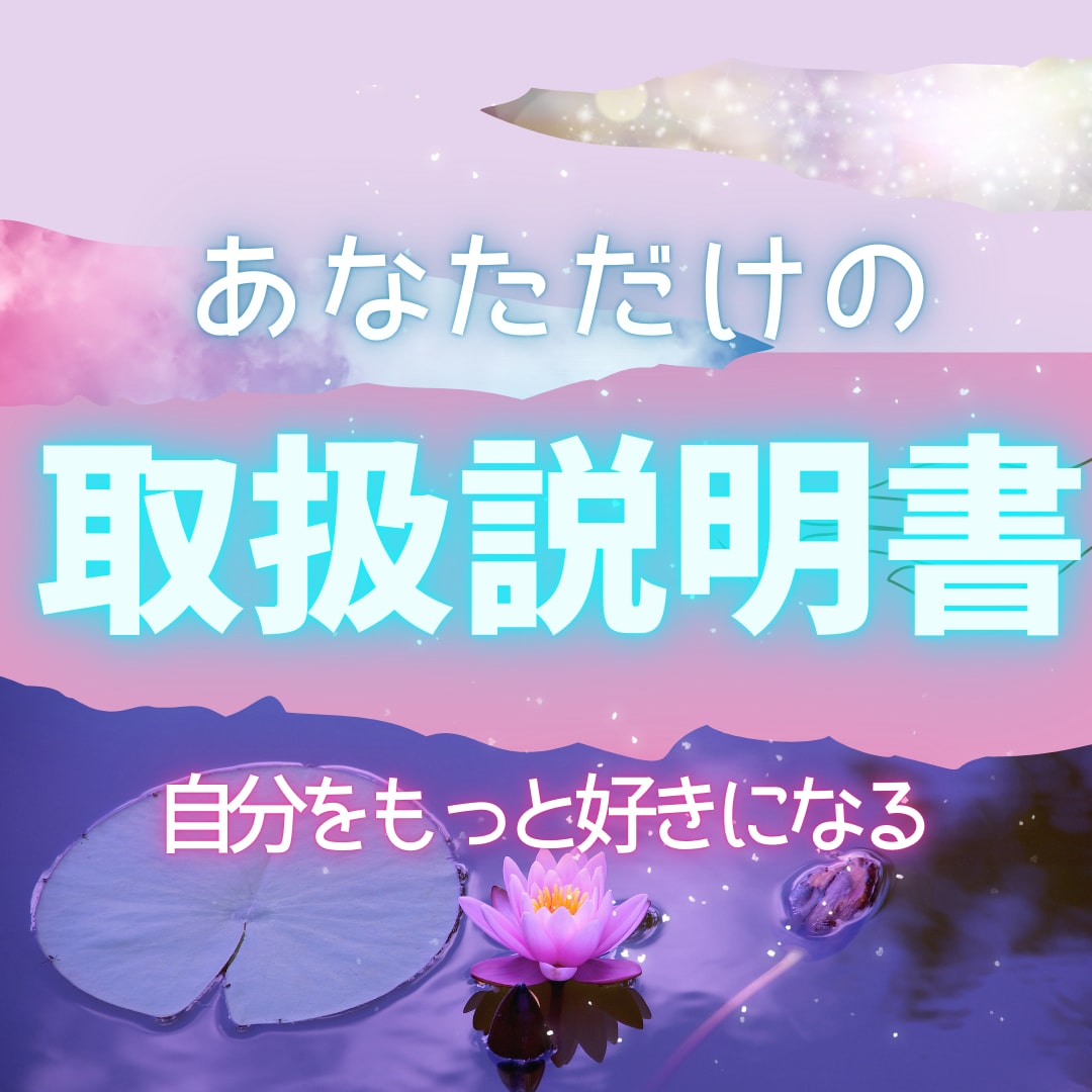 あなたの【トリセツ】複合占術で紐解き本当の姿視ます 自分を知って好きになる！比べない生き方で運気の引き上げを！ イメージ1