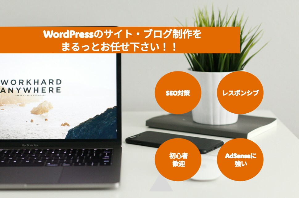 未経験の方のサイト制作をサポートします Google アドセンスが通りやすいサイトを制作します！ イメージ1
