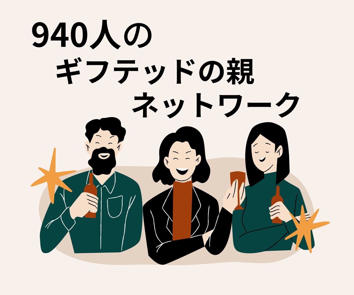 ギフテッド向けサービスの開発をお手伝いします ギフテッドに必要なサービスは当事者の親に聞くのが一番です イメージ2