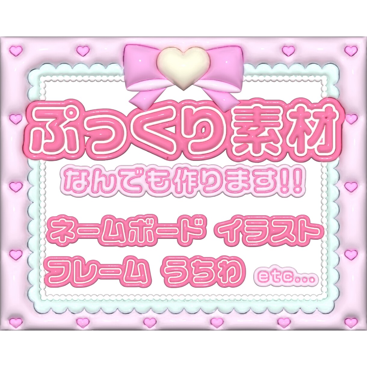 推し活にぴったりのぷっくり素材を作成します まずはお気軽にご相談ください！ イメージ1