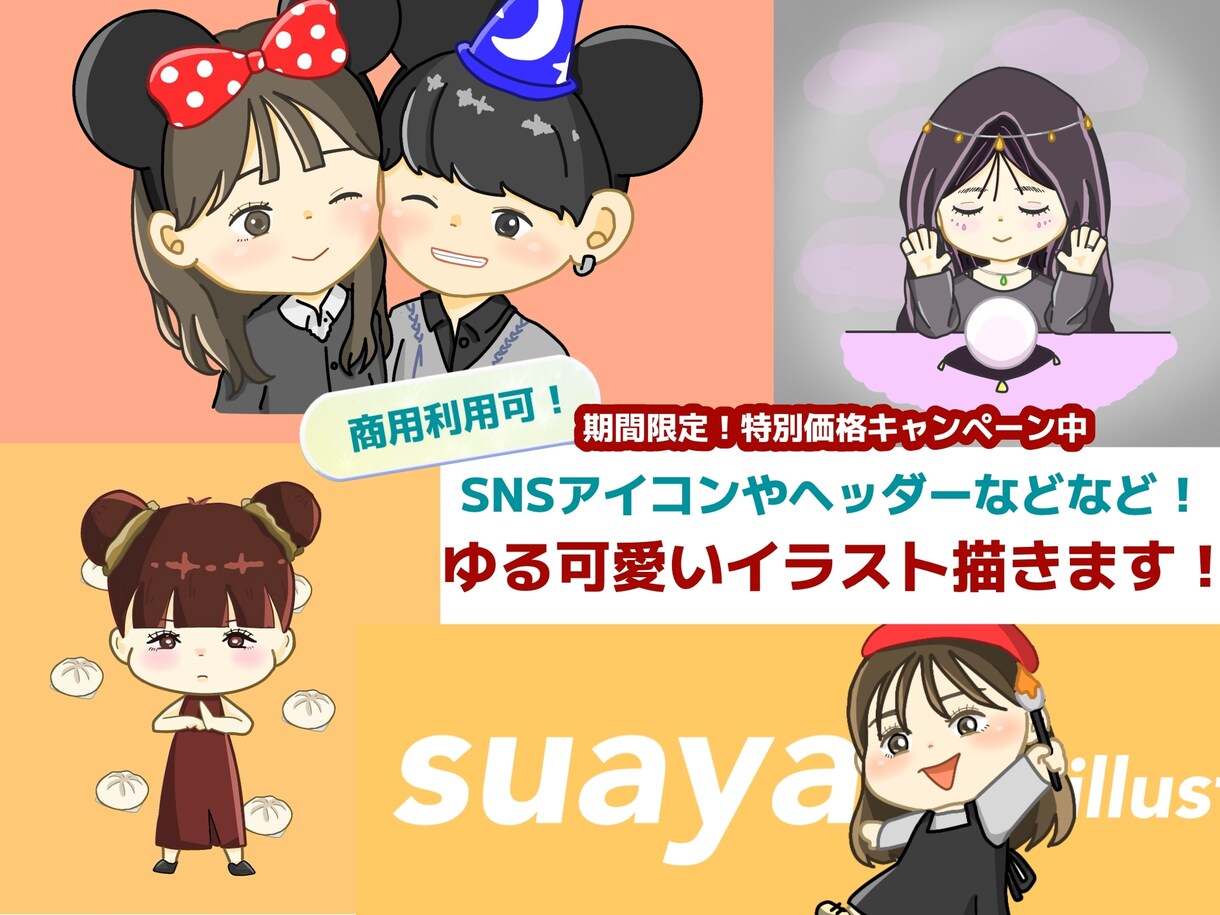 SNSアイコンなど！なんでもゆる可愛く描きます 【先着5名様限定】特別価格でのご案内！商用利用可！ イメージ1